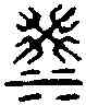 洪,貝邱長碑 ,書法字典